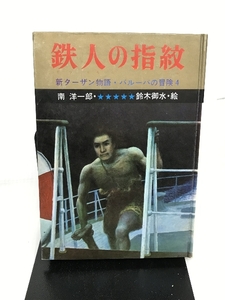 鉄人の指紋 (1967年) (南洋一郎・冒険シリーズ―新ターザン物語・バルーバの冒険〈4〉) 一光社 南 洋一郎