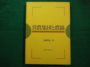 ■営農集団と農協　除籍本です　矢崎俊治 著　北海道大学図書刊行会　1990年第1刷■FAIM2021071317■