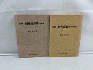 明解・四柱推命学 基礎編 応用編／2冊セット／粟田泰玄／日本推命学館