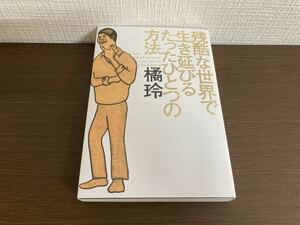 【日本全国 送料込】残酷な世界で生き延びるたったひとつの方法 橘玲 幻冬舎 書籍 OS3379