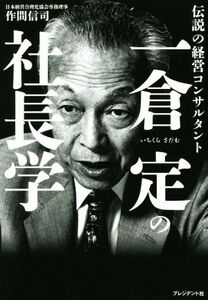 一倉定の社長学 伝説の経営コンサルタント/作間信司(著者)