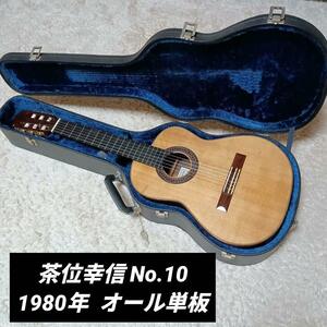  茶位幸信　 チャイユキノブ Yukinobu Chai　 No.10 1980年 80ｓ　1980　オール単板 ビンテージギター　単板　アコースティックギター