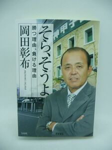 そら、そうよ 勝つ理由、負ける理由 ★ 岡田彰布 ◆ 監督の采配で勝てるゲームなどない フロントと現場の「準備力」がモノをいう 補強 育成