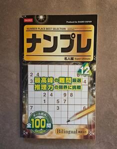 ★新品即決★ナンプレ名人編 オール新作★Bilingual英訳入り★ダイソー限定★送料無料