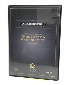 【TOP3%歯科医院CLUB DVD】24 予防歯科定着のための地域密着戦術のすべて 想いを合わせて地域を見守る★歯科医療総研★送料306円