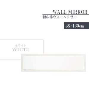【値下げ】 ウォールミラー スリム ホワイト 姿見 鏡 高さ130 幅38 日本製 壁掛けミラー 吊り下げ 全身 全身鏡 幅広枠 M5-MGKNG00092WH