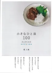 【新品未読品】小さなひと皿１００－大人のためのおかずとつまみ