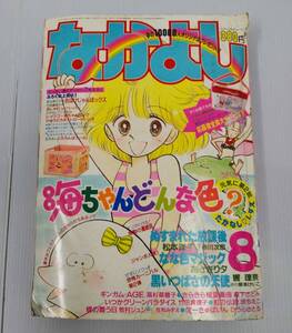 なかよし　1986年8月号 241224