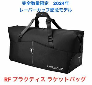 【超希少・完全数量限定】2024年レーバーカップ限定デザイン　ロジャー・フェデラー監修ラケットバッグRF PRACTICE RACQUET BAG LAVER CUP