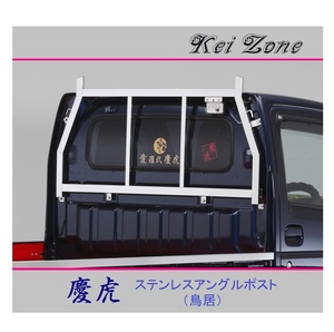 ■Kei-Zone 軽トラ スクラムトラック DG63T 慶虎 ステンレス鏡面 アングルポスト(鳥居)　