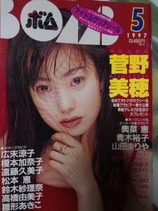 BOMB ボム 1997年5月号「付録付き」 菅野美穂32p奥菜恵7p青木裕子5p山田まりや6p柳明日香4p広末涼子4p雛形あきこ3p