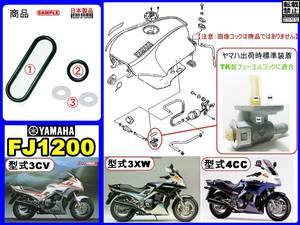 FJ1200　型式3CV　型式3XW　型式4CC 【フューエルコックアッセンブリ-リペアKIT-B】-【新品-1set】燃料コック修理