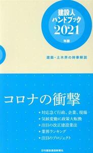 建設人ハンドブック(2021年版) 建築・土木界の時事解説/日刊建設通信新聞社(編者)