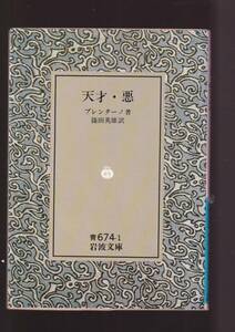 ☆『天才・悪 (岩波文庫　青) 』ブレンターノ （著） 同梱・「まとめ依頼」歓迎