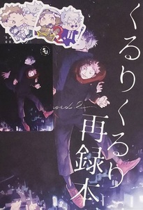 くるりくるり・ぷりま『くるりくるり再録本2』ステッカー付4点セット◆呪術廻戦 五悠