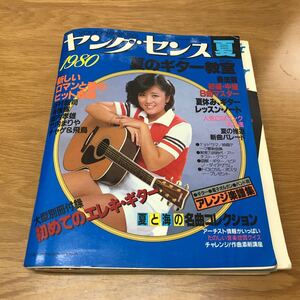 【送料無料】ヤングセンス 夏号 大型別冊付録 初めてのエレキ・ギター付 昭和55年8月10日発行 表現技術出版株式会社編 集英社 / 楽譜 k813