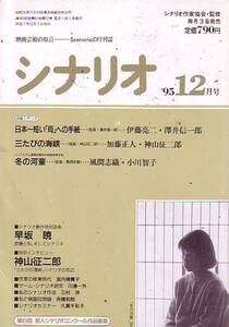 シナリオ　平成7年12月号　通巻569号