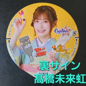 ★☆美品★表　東村芽依 ★ふた裏サイン　 髙橋未来虹★日向坂46　カップスター限定パッケージ【他出品有　同梱歓迎】