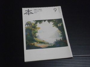 【読書人の雑誌「本」】2010年9月号■講談社