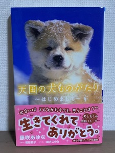 【天国の犬ものがたり】～はじめまして～★藤咲あゆな★小学館ジュニア文庫★帯付き /#N