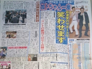 加藤茶 井上順 萬田久子 櫻井翔 北川景子 芦田愛菜 新聞 8/16