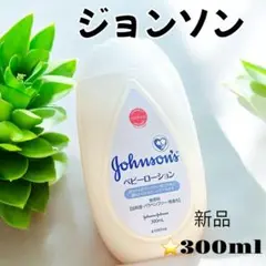 ❤️新品❤️ベビーローション ジョンソン ベビー キッズ 保湿剤 300ml