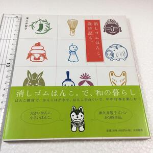 即決　未読未使用品　全国送料無料♪　消しゴムはんこ。歳時記も。　JAN- 9784479920014