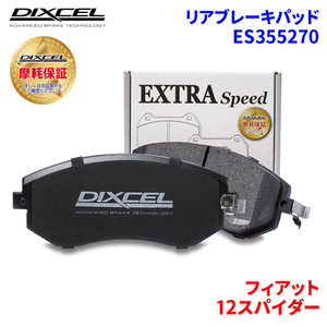 12スパイダー NF2EK フィアット リア ブレーキパッド ディクセル E355270 ESタイプブレーキパッド