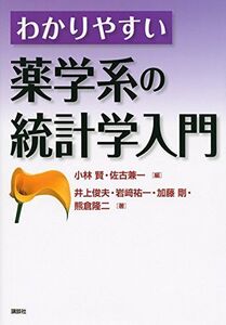 [A01411331]わかりやすい薬学系の統計学入門 (KS医学・薬学専門書)