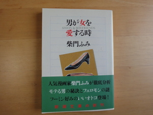 【中古】男が女を愛する時/柴門ふみ/新潮社 文庫1-4