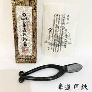 KA■ 未使用 華道用鋏 ハサミ 高級打刃物 針金切符 全長16.5cm 剪定鋏 生花鋏 華道 園芸 生け花 お手入れ 特選華道鋏 花鋏 ガーデニング