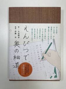 えんぴつで奥の細道 大迫閑歩書　伊藤洋監修　2006年平成18年1月23日【K104206】