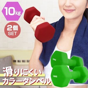 【2個セット/グリーン】滑りにくい カラー ダンベル 10kg 筋トレ エクササイズ 宅トレ シンプル ウエイトトレーニング ダイエット 新品