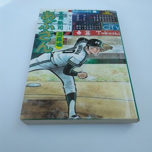 水島新司　あぶさん　34巻　初版本　ビッグコミックス　小学館　当時品　保管品