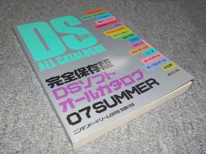 【雑誌付録】　完全保存版 DSソフトオールカタログ 07 SUMMER　ニンテンドードリーム8月号別冊付録　中古