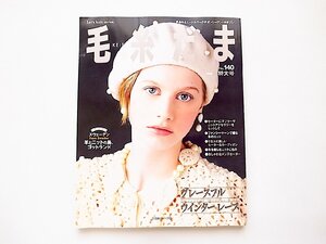 毛糸だま no.140 グレースフルウインターレース(日本ヴォーグ社Let’s Knit series2008年冬特大号)