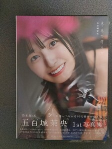 紀伊國屋書店限定カバー版　乃木坂46 五百城茉央1st写真集「未来の作り方」