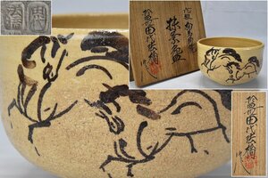 未使用 【十四代 田代法橋】元祖 相馬駒焼 茶碗 共箱 共布 茶道具　