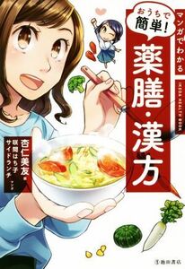 マンガでわかるおうちで簡単！薬膳・漢方 不調を改善する最高の食べ方 IKEDA HEALTH BOOK/杏仁美友(著者),咲間はち子,サイドランチ