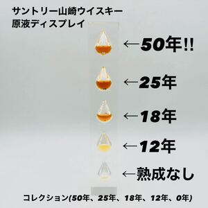 ★希少品 SUNTORY サントリー山崎 WHISKY YAMAZAKI ウイスキーコレクション(50年、25年、18年、12年、0年) 原液ディスプレイ 置物 TI