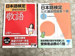 日本語検定公式過去問集１級平成25年及び日本語検定公式領域別問題集　敬語