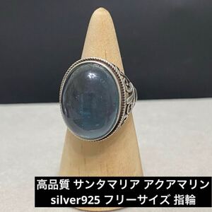 C248 高品質 サンタマリア アクアマリン silver925 フリー