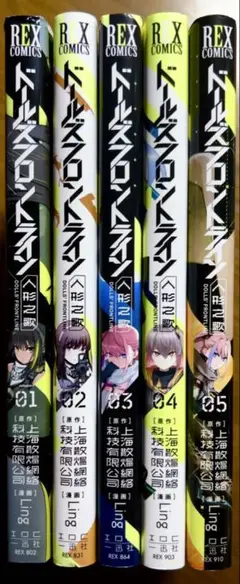 ドールズフロントライン人形之歌 volume. 1〜5巻 5冊セット