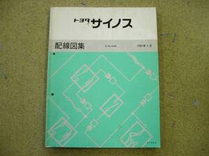 トヨタ サイノス EL44系 配線図集 1991年1月・中古！