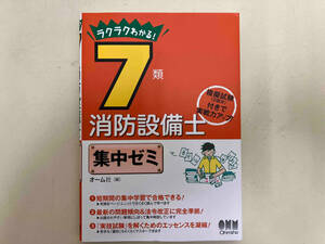 ラクラクわかる!7類消防設備士集中ゼミ オーム社