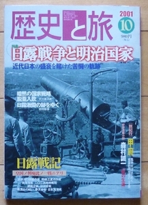 即決★歴史と旅★日露戦争と明治国家 - 近代日本の盛衰を賭けた苦闘の軌跡★