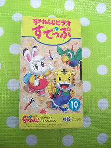 即決〈同梱歓迎〉VHS こどもちゃれんじビデオすてっぷ1997年10月号(82) 特別付録 しまじろう ベネッセ◎その他多数出品中θb296