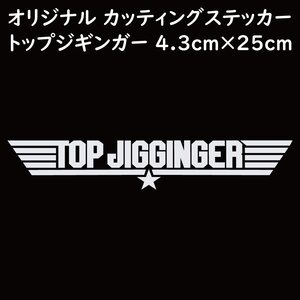 ステッカー TOP JIGGINGER トップジギンガー ホワイト 縦4.3ｃｍ×横25ｃｍ パロディステッカー 釣り ジギング メタルジグ