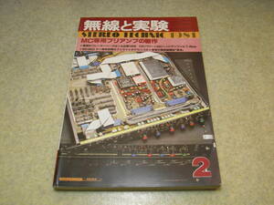 無線と実験　1981年2月号　KT66/WE205D/VT62/VT25Aアンプ　MC専用プリアンプ　ラックスキットA501/ヤマハB-6全回路図　ティアックC-2X