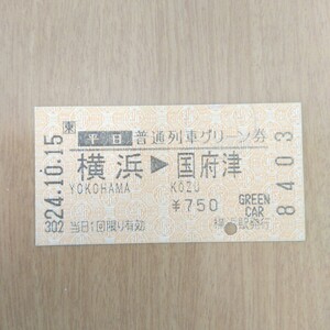 JR東日本 普通列車グリーン券 横浜→国府津 平成24年10月15日 横浜駅発行 検札印有り